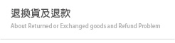退換貨及退款